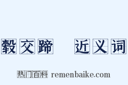 毂交蹄劘近义词是什么意思的图片